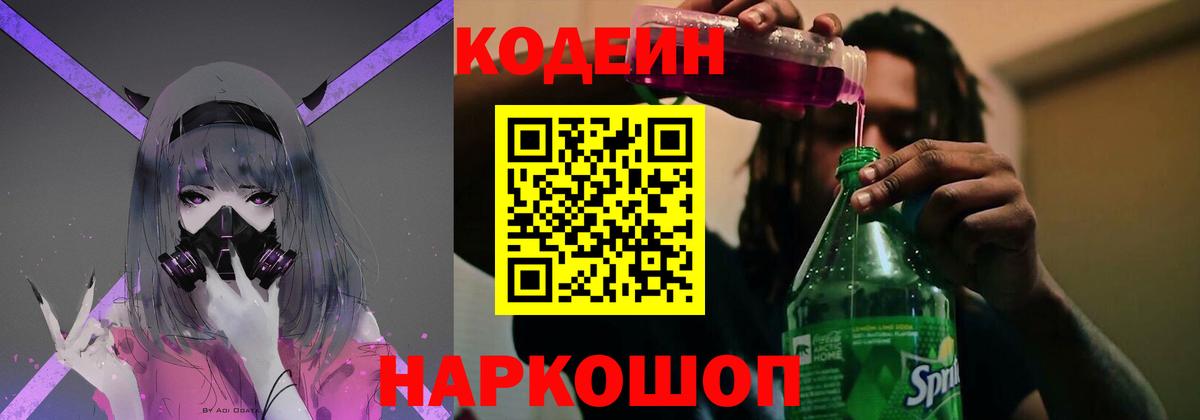 Codein напиток Lean (лин) Прокопьевск